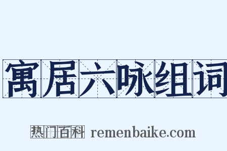 寓居六咏组词是什么意思的图片